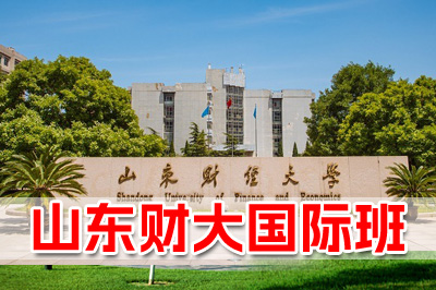 山东财经大学国际班，山东财经大学俄罗斯留学班，山东财经大学韩国留学班，山东财经大学国际本科，山东财经大学留学项目