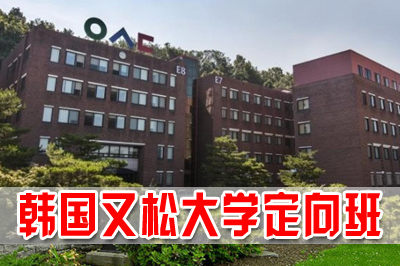 韩国又松大学定向班