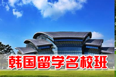 山东财经大学韩国留学，山东财经大学韩国留学班